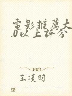 电影推荐大片9.0以上评分