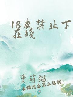 18岁禁止下载在线