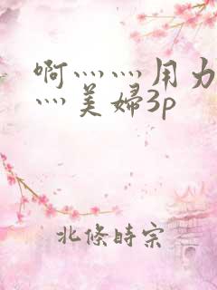 啊灬灬用力灬嗯灬美妇3p