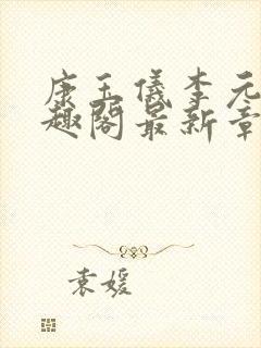 康玉仪李元珩笔趣阁最新章节更新