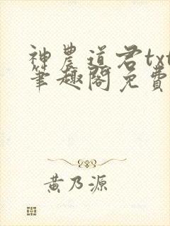 神农道君txt笔趣阁免费阅读