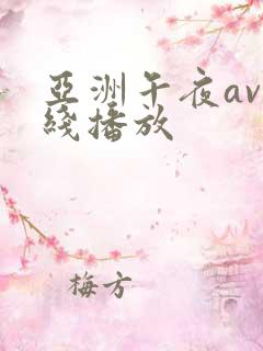 亚洲午夜av在线播放