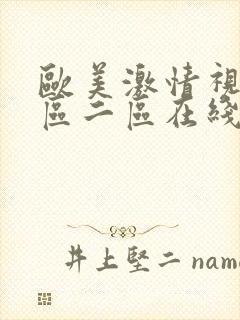 欧美激情视频一区二区在线观看