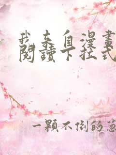 我来自漫画免费阅读下拉式六漫画