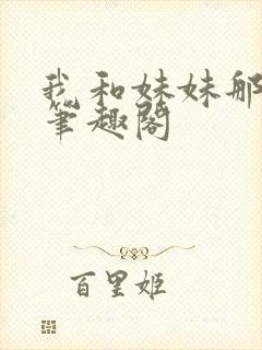 我和妹妹那些事笔趣阁