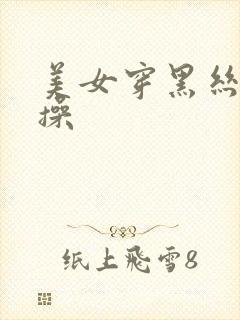 美女穿黑丝被爆操