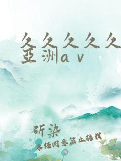 久久久久久精品亚洲aⅴ