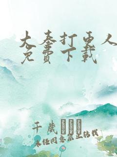 大奉打更人漫画免费下载