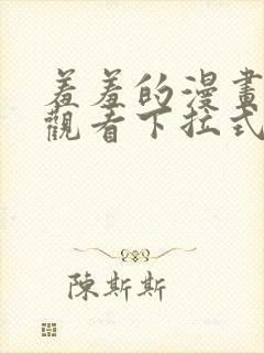 羞羞的漫画免费观看下拉式漫画