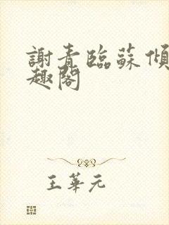 谢青临苏倾月笔趣阁