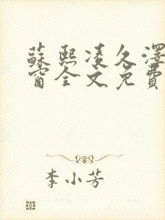 苏熙凌久泽无弹窗全文免费阅读笔趣阁