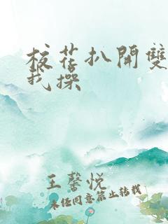 校花扒开双腿让我操