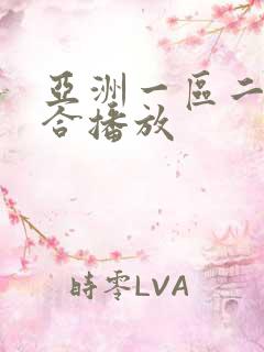 亚洲一区二区综合播放