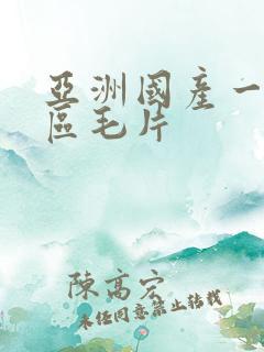 亚洲国产一区二区毛片