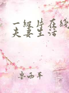 一级片在线观看夫妻生活