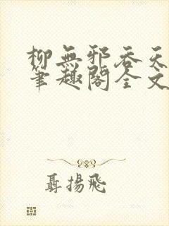 柳无邪吞天神鼎笔趣阁全文免费阅读