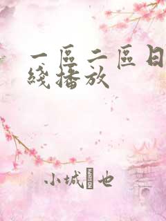 一区二区日韩在线播放