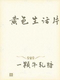黄色生活片黄