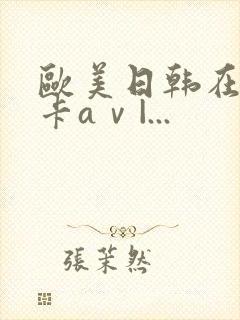 欧美日韩在线不卡aⅴ|...