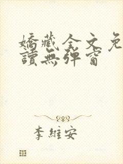 娇藏全文免费阅读无弹窗