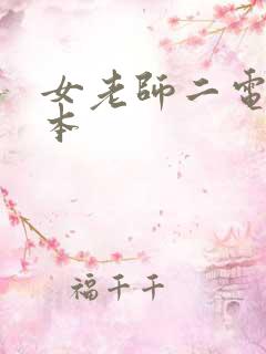 女老师二电影日本