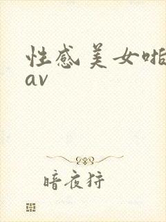 性感美女啪啪啪av