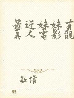 最近妹妹有点怪真人电影观看人数