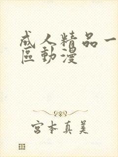 成人精品一区二区动漫