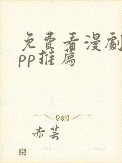 免费看漫剧的app推荐