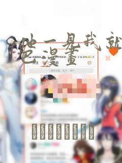 他一见我就摇尾巴漫画：结局+番外