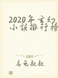 2020年玄幻小说排行榜前十