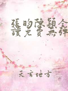 张昀陈颖全文阅读免费无弹窗笔趣阁