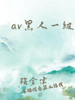 av黑人一级片