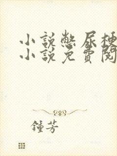 小说憋尿梗尿颤小说免费阅读