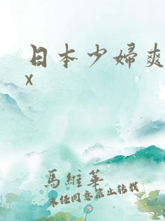 日本少妇爽xxx