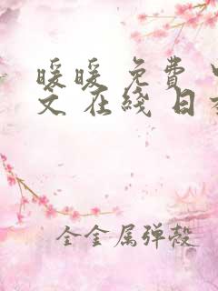 暖暖 免费 中文 在线 日本