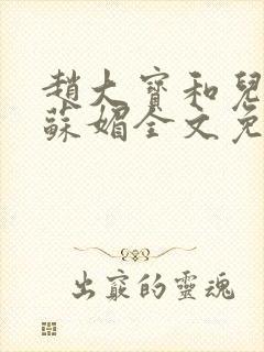 赵大宝和儿媳妇苏媚全文免费阅读