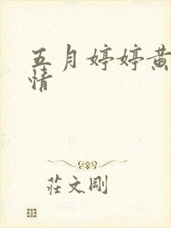 五月婷婷黄色激情