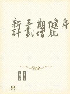 新手期健身饮食计划增肌