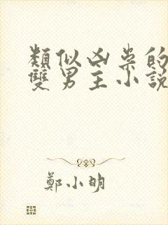 类似凶祟的恐怖双男主小说