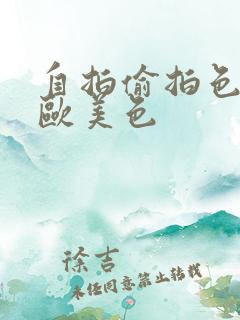 自拍偷拍色亚洲欧美色