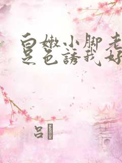 白嫩小脚老师玉足色诱我好爽