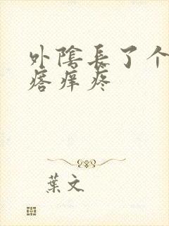 外阴长了个硬疙瘩痒疼