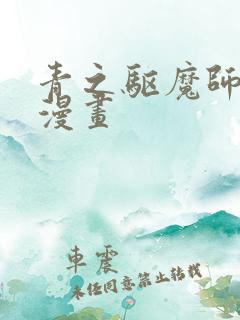 青之驱魔师同人漫画