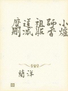 魔道祖师小说未删减版香炉篇
