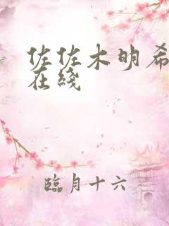 佐佐木明希黑人在线