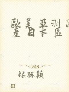 欧美 亚洲 国产 日本 区