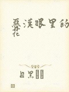 恶汉眼里的小桃花