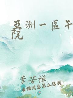 亚洲一区午夜影院