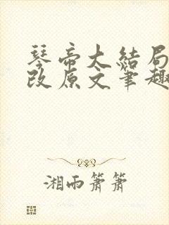 琴帝大结局无删改原文笔趣阁在线阅读